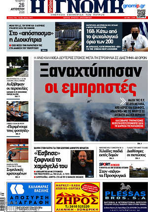 Πρωτοσέλιδο Η Γνώμη