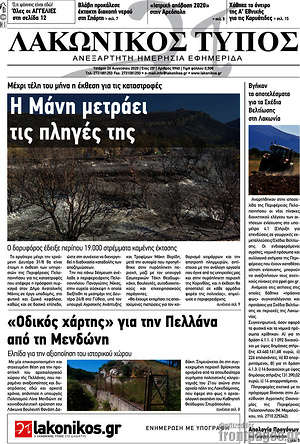 Πρωτοσέλιδο Λακωνικός Τύπος
