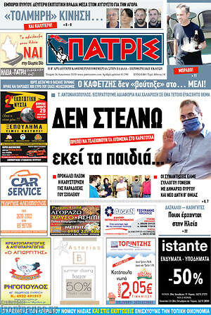 Πρωτοσέλιδο Πατρίς