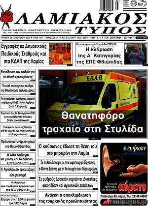 Πρωτοσέλιδο Λαμιακός Τύπος
