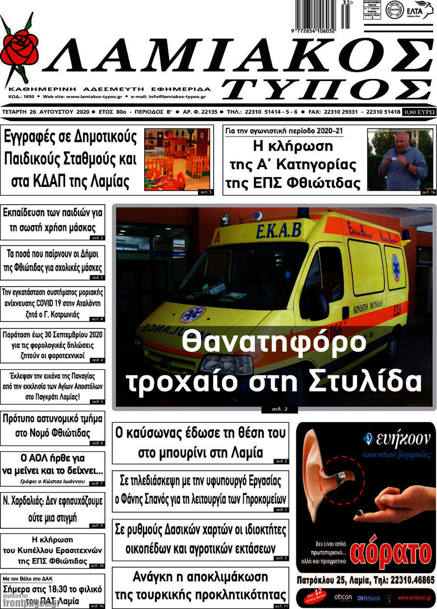 Λαμιακός Τύπος