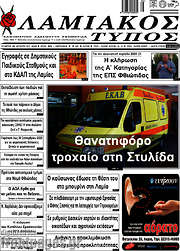 /Λαμιακός Τύπος