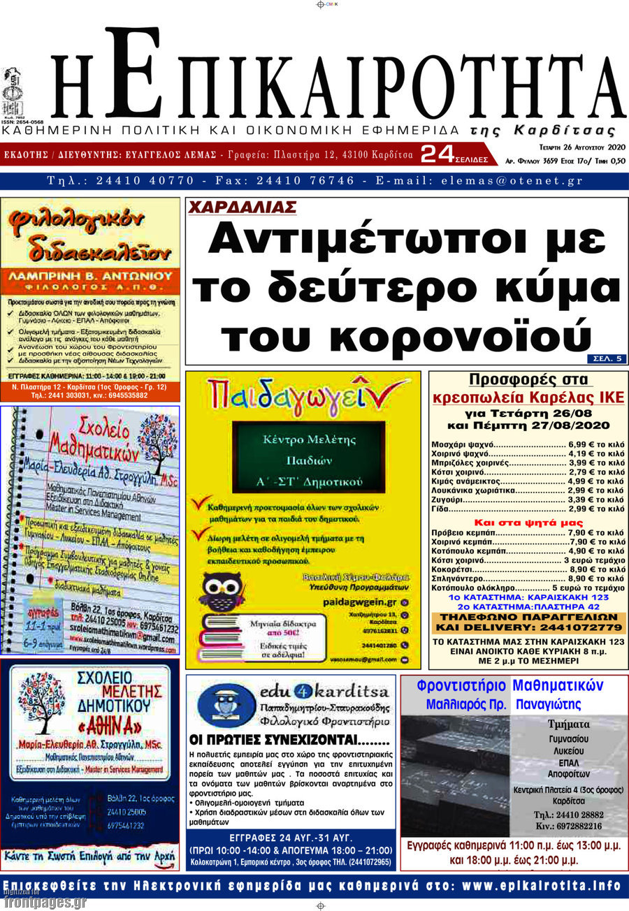 Η Επικαιρότητα