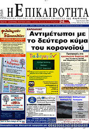 /Η Επικαιρότητα