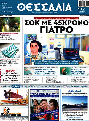Πρωτοσέλιδο Θεσσαλία