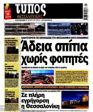 Πρωτοσέλιδο εφημερίδας Τύπος Θεσσαλονίκης - protoselida