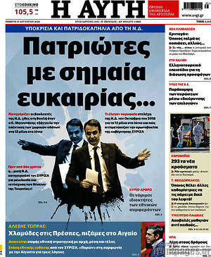 Αυγή: Πατριώτες με σημαία ευκαιρίας...