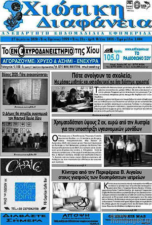 Πρωτοσέλιδο Χιώτικη Διαφάνεια