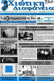 /Χιώτικη Διαφάνεια