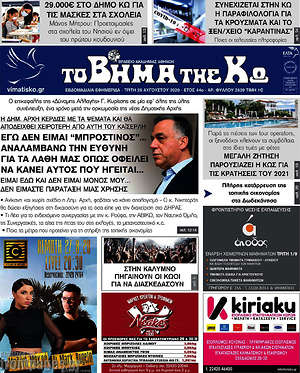Πρωτοσέλιδο Βήμα της Κω