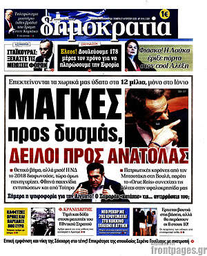 Δημοκρατία: Μάγκες προς δυσμάς, δειλοί προς ανατολάς