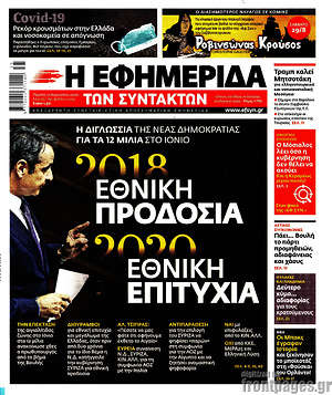 Η εφημερίδα των συντακτών: 2018 Εθνική προδοσία, 2020 Εθνική επιτυχία