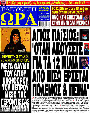 Πρωτοσέλιδο εφημερίδας Ελεύθερη ώρα - protoselida