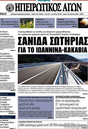 Πρωτοσέλιδο Ηπειρωτικός Αγών