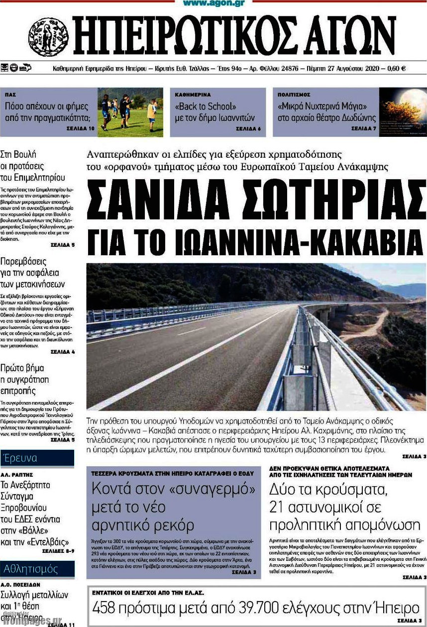 Ηπειρωτικός Αγών
