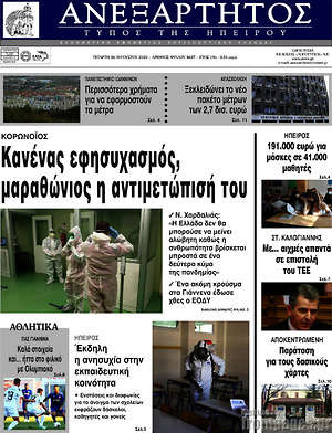 Πρωτοσέλιδο Ανεξάρτητος