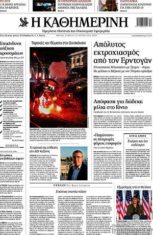 Η Καθημερινή: Απόλυτος εκτροχιασμός από τον Ερντογάν