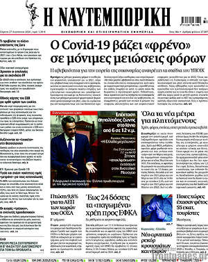 Η Ναυτεμπορική: Ο Covid-19 βάζει "φρένο" σε μόνιμες μειώσεις φόρων