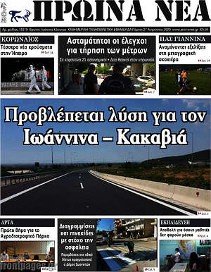 Πρωτοσέλιδο Πρωινά νέα