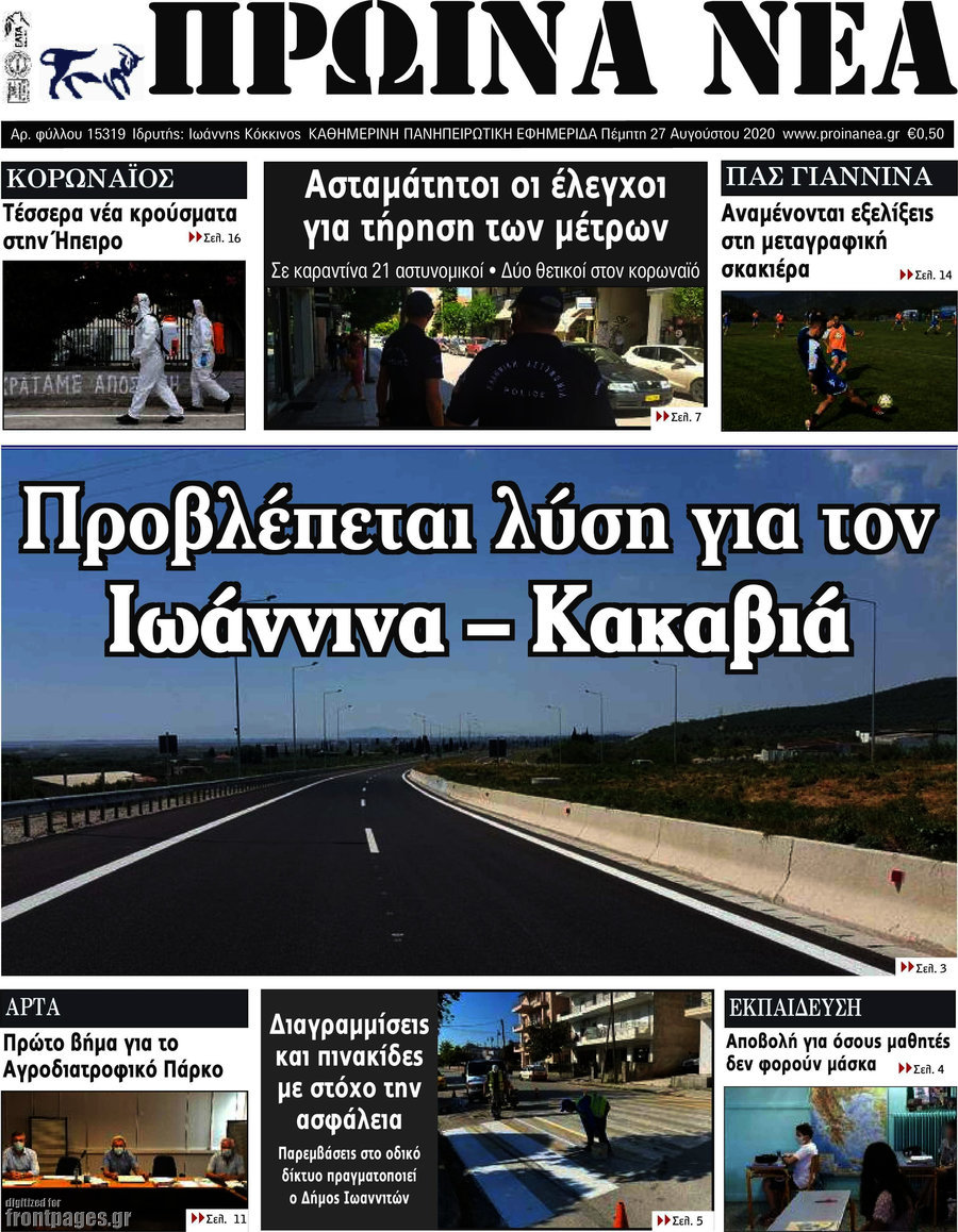 Πρωινά νέα