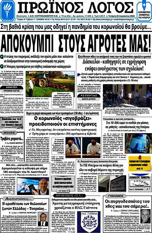 Πρωτοσέλιδο Πρωινός Λόγος