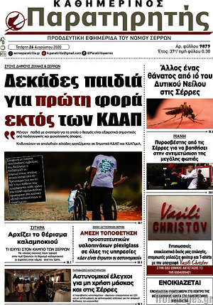 Πρωτοσέλιδο Παρατηρητής