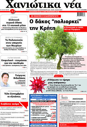 Πρωτοσέλιδο Χανιώτικα Νέα