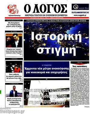 Πρωτοσέλιδο εφημερίδας Ο Λόγος - protoselida