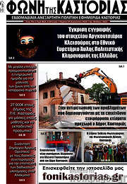 /Φωνή της Καστοριάς