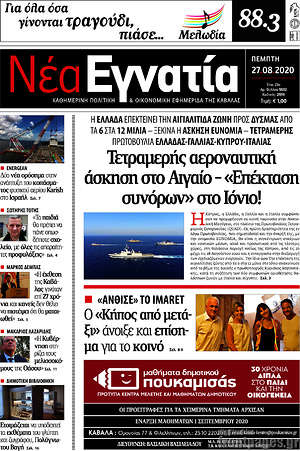 Πρωτοσέλιδο Νέα Εγνατία