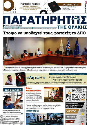 Πρωτοσέλιδο Παρατηρητής