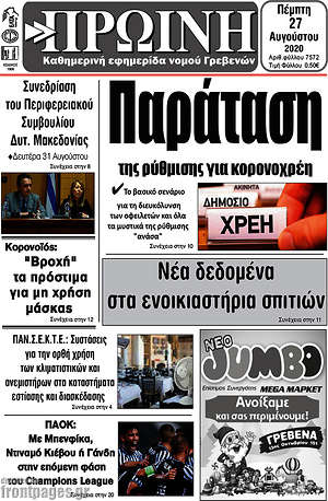 Πρωτοσέλιδο Πρωινή Γρεβενών