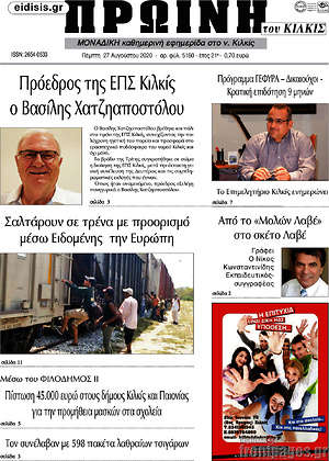 Πρωτοσέλιδο Πρωινή του Κιλκίς