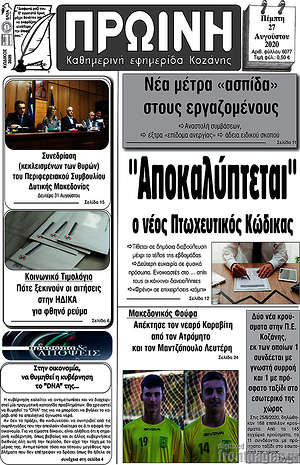 Πρωτοσέλιδο Πρωινή Κοζάνης
