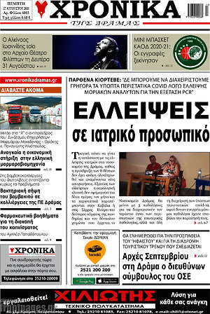 Πρωτοσέλιδο Χρονικά της Δράμας