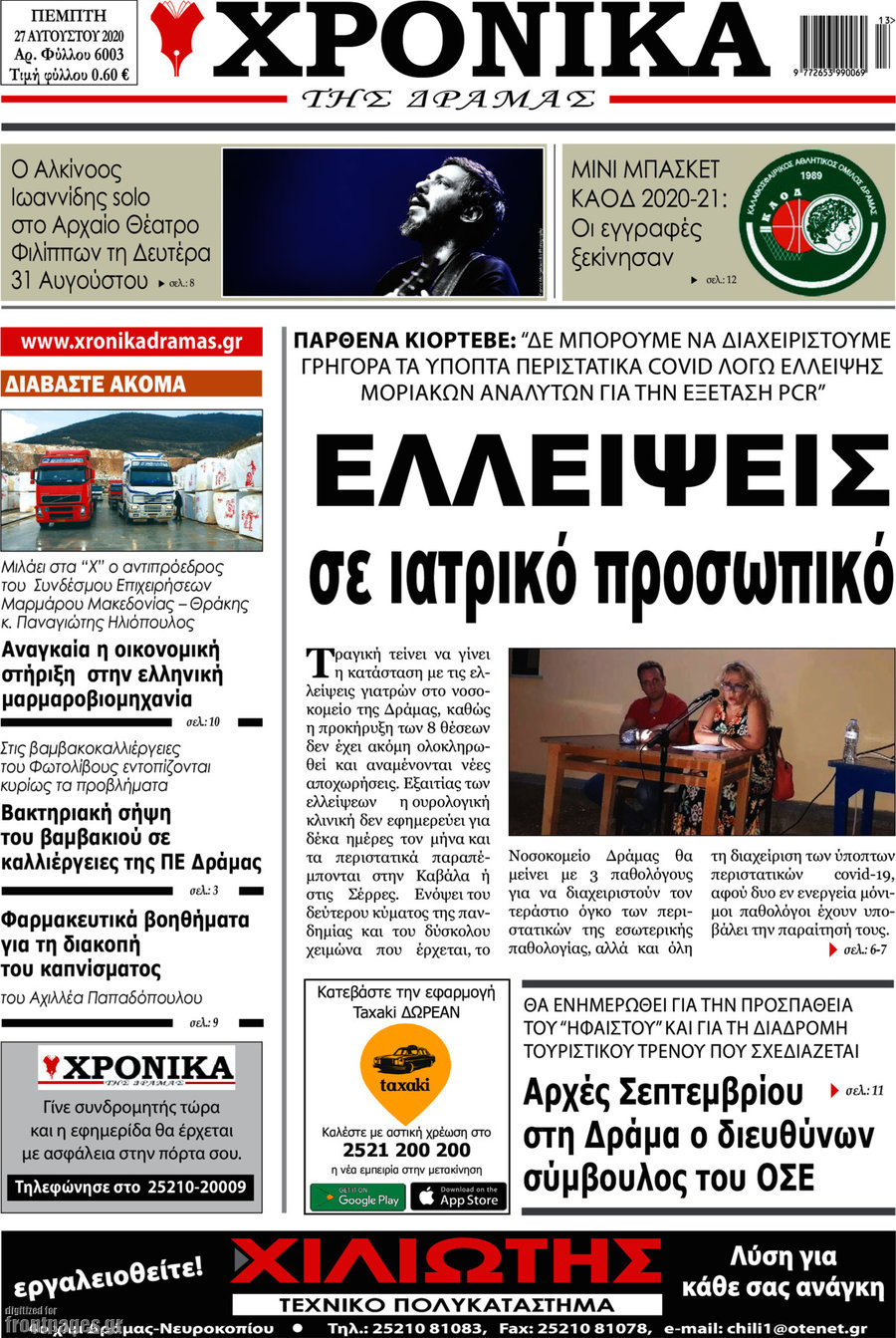 Χρονικά της Δράμας