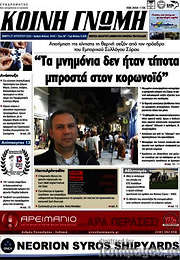 /Κοινή Γνώμη