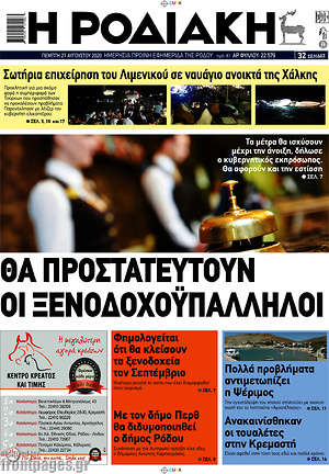 Πρωτοσέλιδο Η Ροδιακή