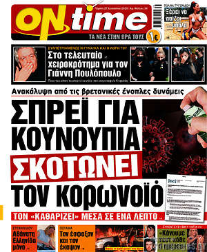 Πρωτοσέλιδο εφημερίδας ON time - protoselida