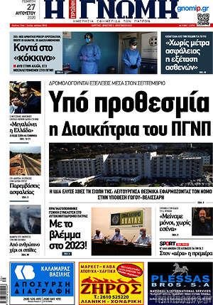 Πρωτοσέλιδο Η Γνώμη
