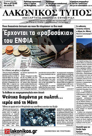 Πρωτοσέλιδο Λακωνικός Τύπος