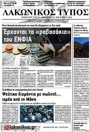 /Λακωνικός Τύπος