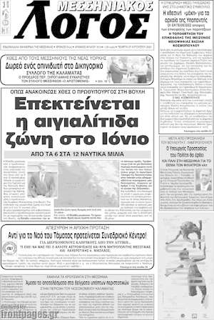Πρωτοσέλιδο Μεσσηνιακός Λόγος