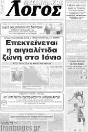 /Μεσσηνιακός Λόγος