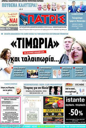 Πρωτοσέλιδο Πατρίς