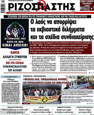 Ριζοσπάστης: Ο λαός να απορρίψει τα εκβιαστικά διλήμματα και τα σχέδια συνδιαχείρισης