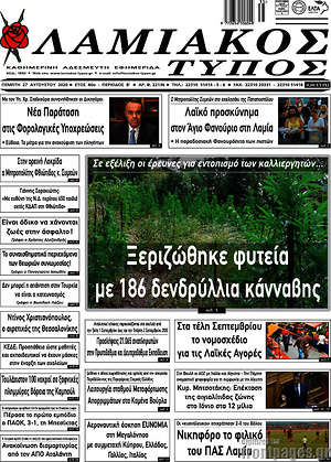 Πρωτοσέλιδο Λαμιακός Τύπος