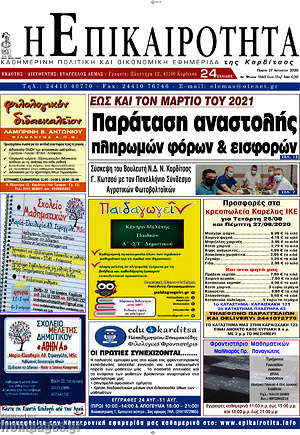 Πρωτοσέλιδο Η Επικαιρότητα