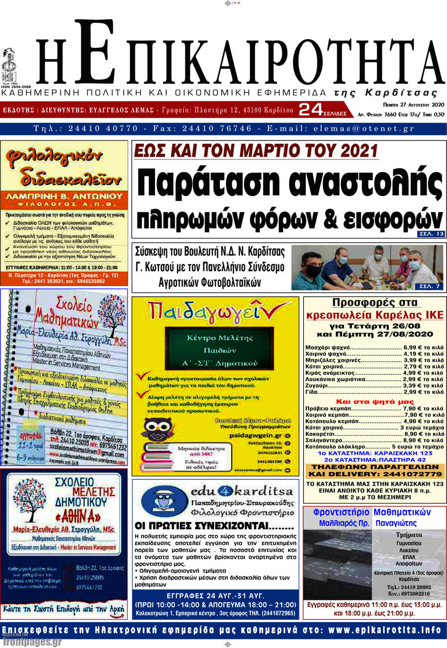Η Επικαιρότητα