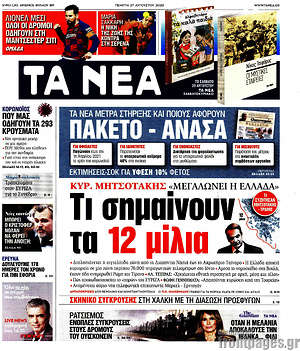 Τα Νέα: Τι σημαίνουν τα 12 μίλια
